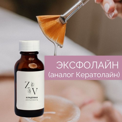 Эксфолайн (аналог Кератолайн)  